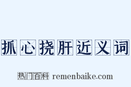 抓心挠肝近义词是什么意思的图片